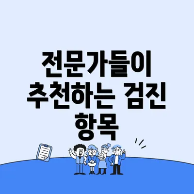 전문가들이 추천하는 검진 항목