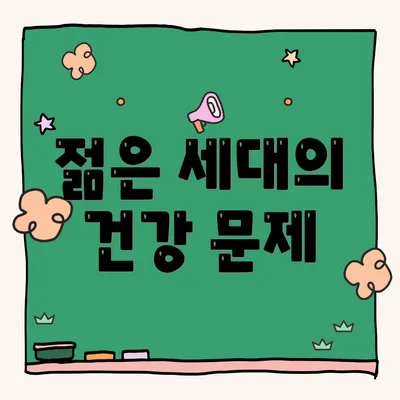 젊은 세대의 건강 문제