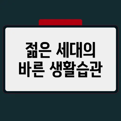 젊은 세대의 바른 생활습관