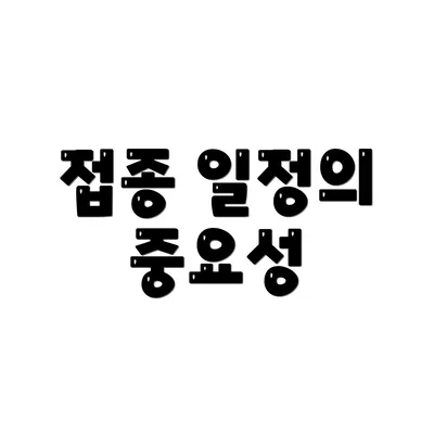 접종 일정의 중요성