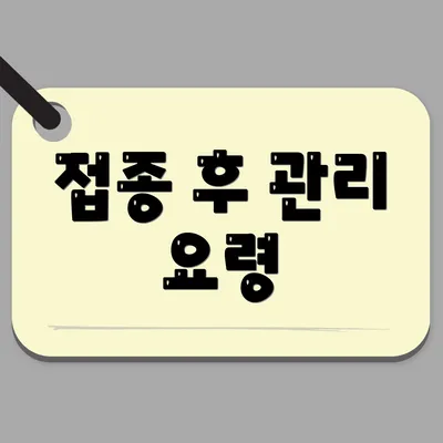 접종 후 관리 요령