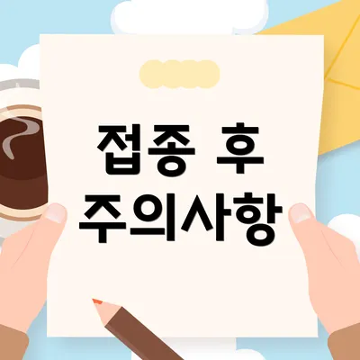 접종 후 주의사항