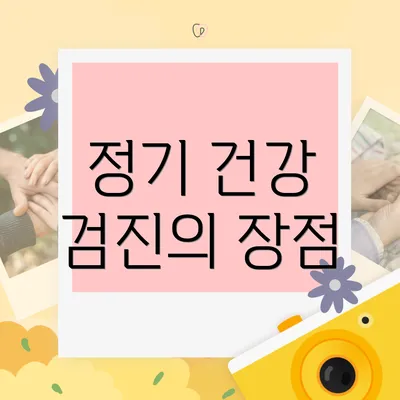 정기 건강 검진의 장점