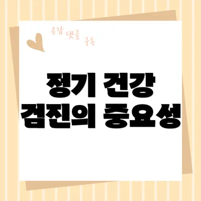 정기 건강 검진의 중요성