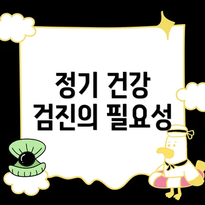 정기 건강 검진의 필요성