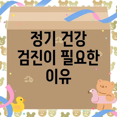 정기 건강 검진이 필요한 이유