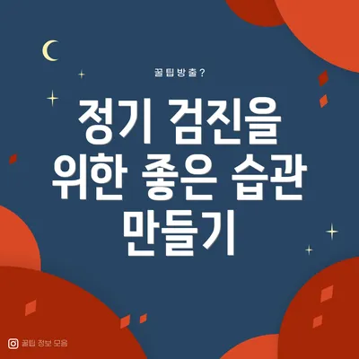 정기 검진을 위한 좋은 습관 만들기
