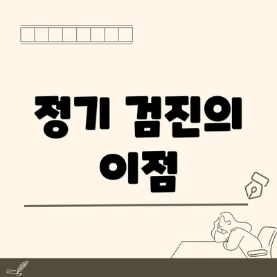 정기 검진의 이점