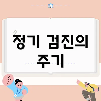 정기 검진의 주기