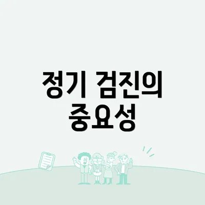 정기 검진의 중요성
