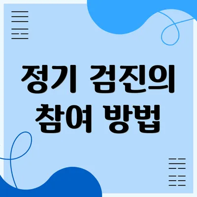 정기 검진의 참여 방법