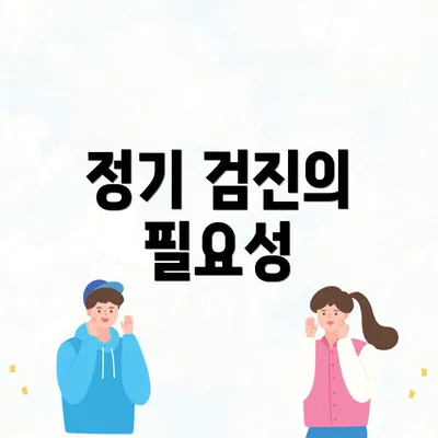 정기 검진의 필요성