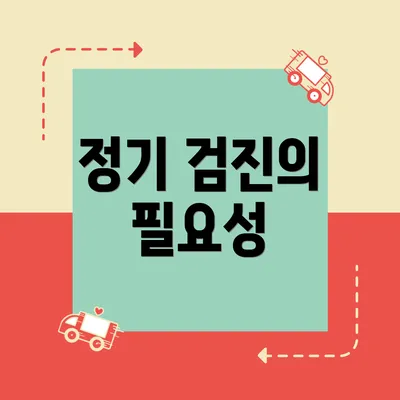 정기 검진의 필요성