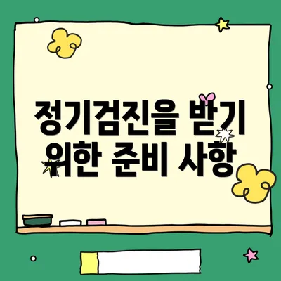 정기검진을 받기 위한 준비 사항