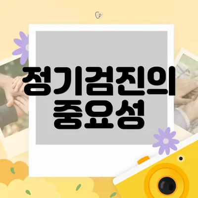 정기검진의 중요성