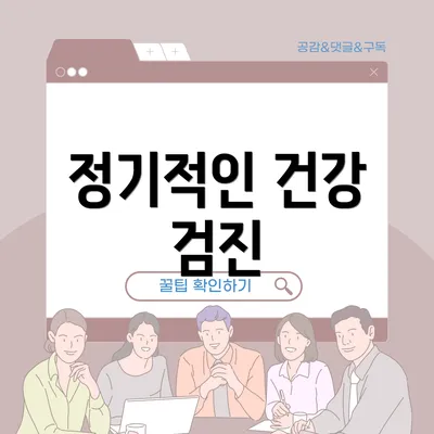 정기적인 건강 검진