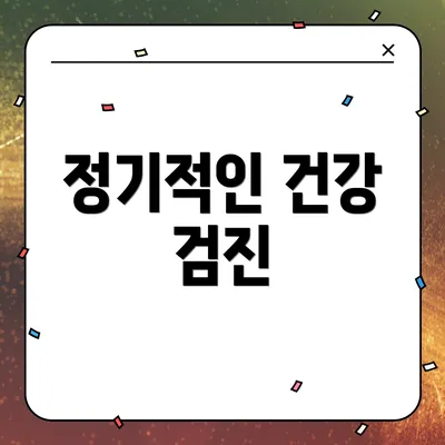 정기적인 건강 검진
