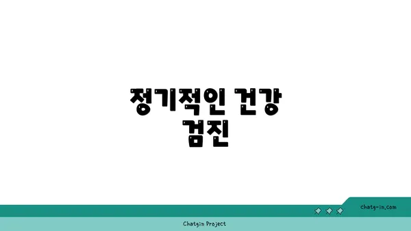 정기적인 건강 검진