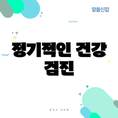 정기적인 건강 검진