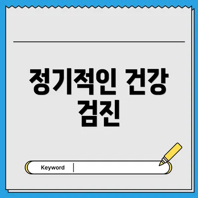 정기적인 건강 검진