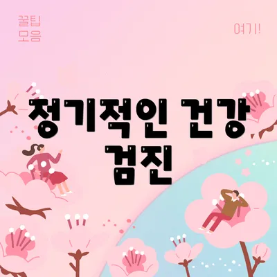 정기적인 건강 검진