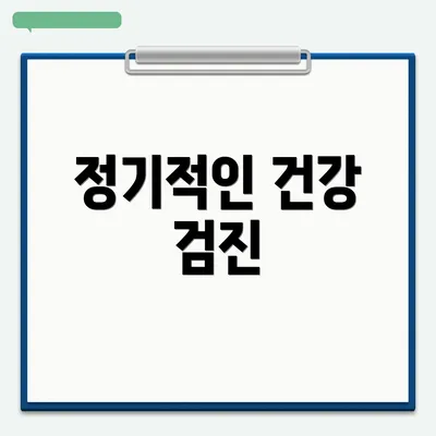 정기적인 건강 검진