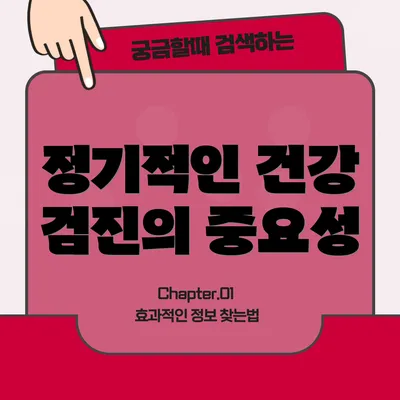 정기적인 건강 검진의 중요성