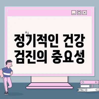 정기적인 건강 검진의 중요성