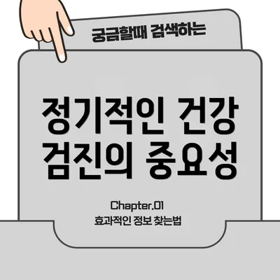 정기적인 건강 검진의 중요성