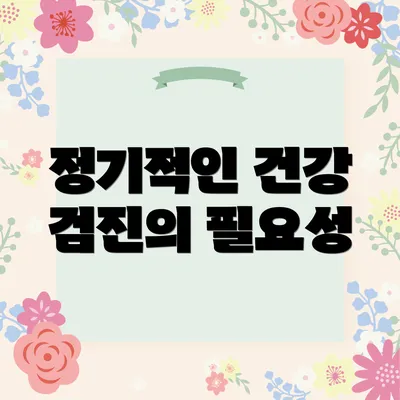 정기적인 건강 검진의 필요성