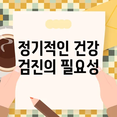 정기적인 건강 검진의 필요성