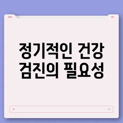 정기적인 건강 검진의 필요성