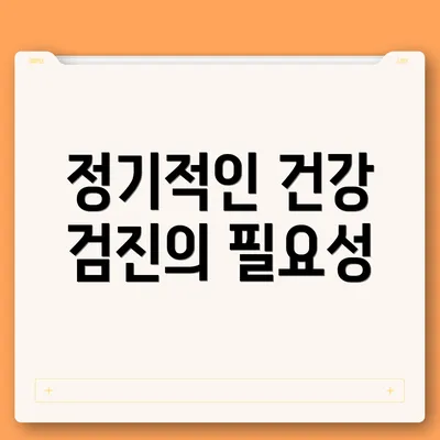 정기적인 건강 검진의 필요성