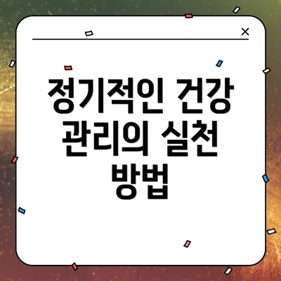 정기적인 건강 관리의 실천 방법