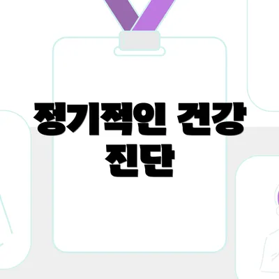 정기적인 건강 진단