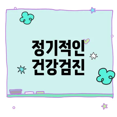 정기적인 건강검진