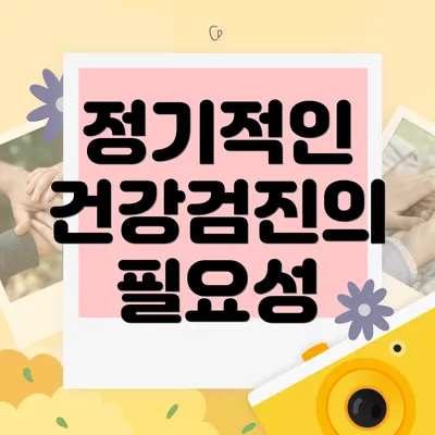 정기적인 건강검진의 필요성