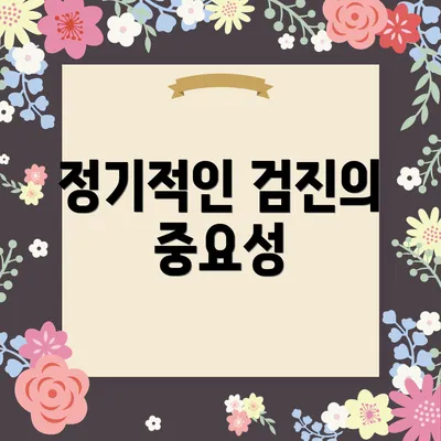 정기적인 검진의 중요성