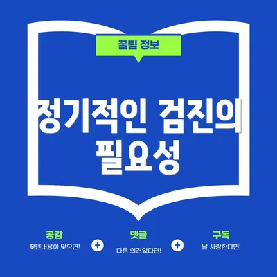 정기적인 검진의 필요성