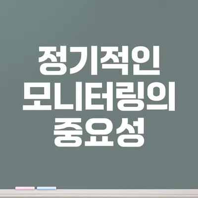 정기적인 모니터링의 중요성