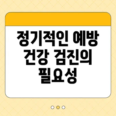 정기적인 예방 건강 검진의 필요성