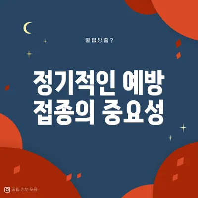 정기적인 예방 접종의 중요성