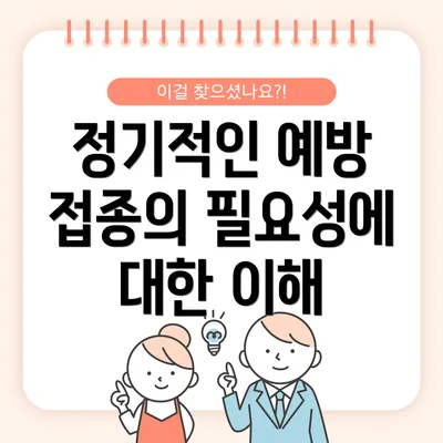 정기적인 예방 접종의 필요성에 대한 이해