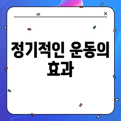 정기적인 운동의 효과