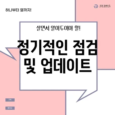 정기적인 점검 및 업데이트