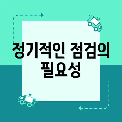 정기적인 점검의 필요성
