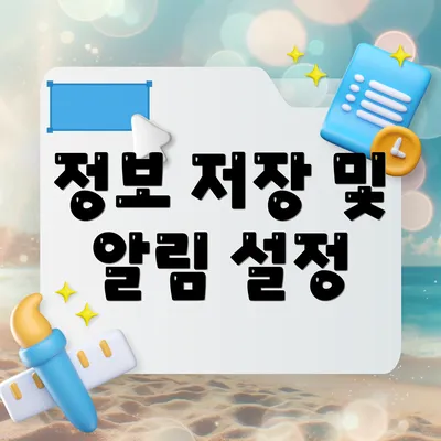 정보 저장 및 알림 설정