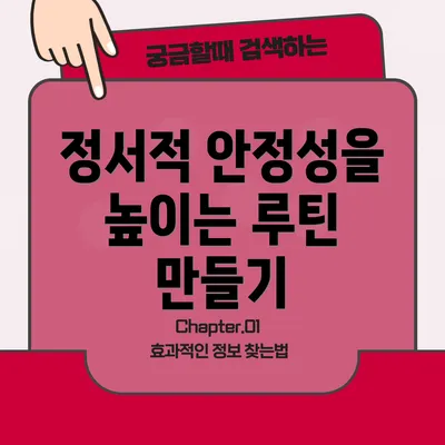 정서적 안정성을 높이는 루틴 만들기