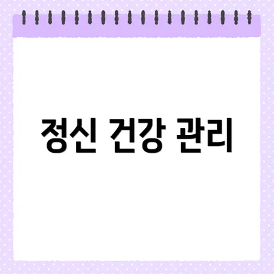 정신 건강 관리