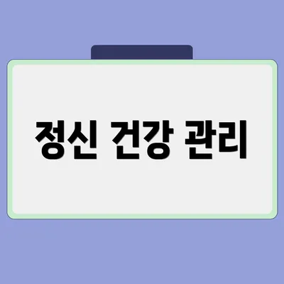정신 건강 관리